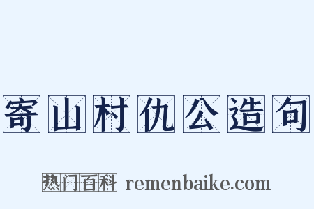 寄山村仇公造句是什么意思的图片